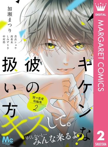 別マ恋愛短編集 2 ―キケンな彼の扱い方―