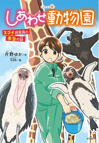 〈ジュニア版〉しあわせ動物園 スゴイ飼育員の本当の話