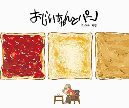 おじいちゃんとパン