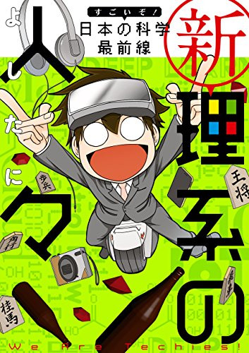 新理系の人々 すごいぞ! 日本の科学 最前線 (1巻 全巻)