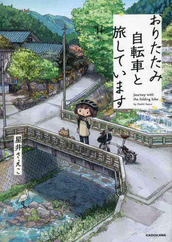 おりたたみ自転車はじめました (全2冊)