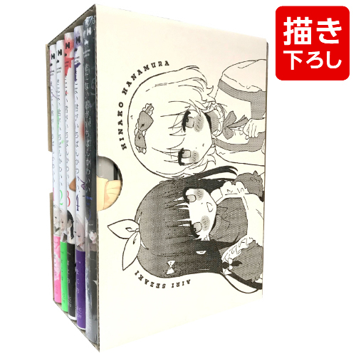 きたない君がいちばんかわいい (1-4巻+5巻[特装版] 全巻) + まにお先生描き下ろし全巻収納BOX付