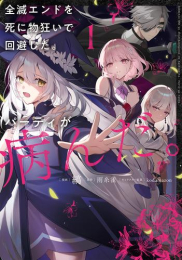 全滅エンドを死に物狂いで回避した。パーティが病んだ。 (1巻 最新刊)