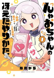 んゃおちゃんの冴えたやりかた 〜超絶陰キャの私ですがお手製の発明品で人生逆転を図ります〜 (1巻 最新刊)