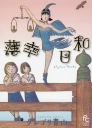 薄幸日和 (1巻 全巻)