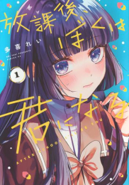 放課後、ぼくは君になる (1巻 最新刊)