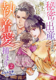 秘密で出産するはずが、極上社長の執着愛に捕まりました (1-2巻 最新刊)