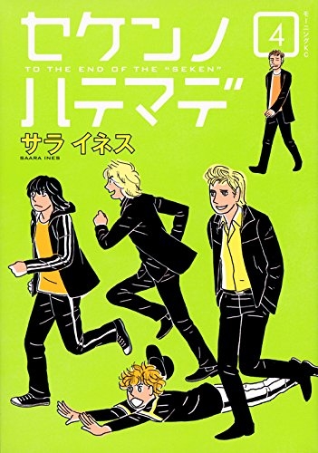 セケンノハテマデ (1-4巻 全巻)