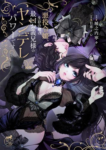 悪役令嬢、生存の鍵は最凶お義兄様のヤンデレパワーです (1巻 最新刊)