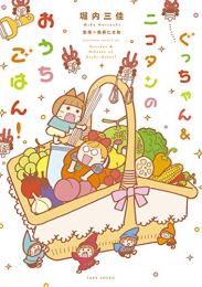 ぐっちゃん&ニコタンのおうちごはん! (1巻 全巻)