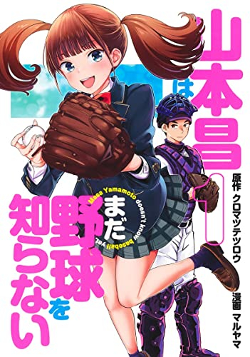 山本昌はまだ野球を知らない (1巻 最新刊)