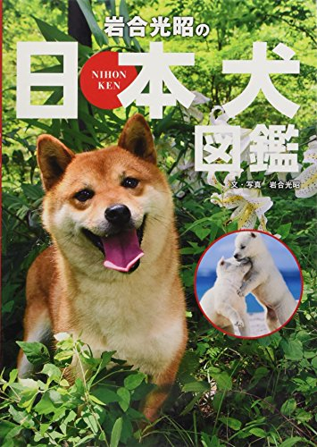 岩合光昭の日本犬図鑑