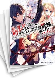 [中古][ライトノベル]世界最高の暗殺者、異世界貴族に転生する (全8冊)