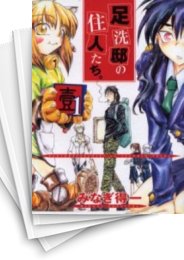 [中古]足洗邸の住人たち。 (1-13巻 全巻)