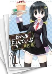 [中古]かへたんていぶ (1-12巻)