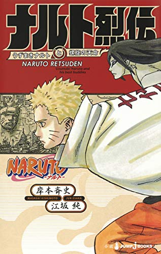 ライトノベル Naruto ナルト 烈伝シリーズ 全3冊 漫画全巻ドットコム