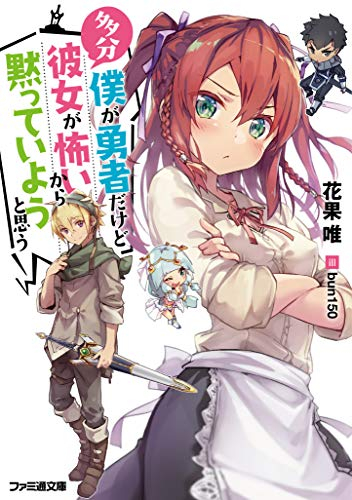 [ライトノベル]多分僕が勇者だけど彼女が怖いから黙っていようと思う (全1冊)