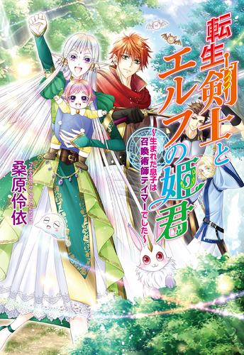 [ライトノベル]転生剣士とエルフの姫君 〜生まれた息子は召喚術師テイマーでした〜 (全1冊)
