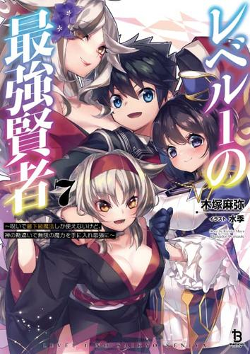 ライトノベル レベル1の最強賢者 呪いで最下級魔法しか使えないけど 神の勘違いで無限の魔力を手に入れ最強に 全5冊 漫画全巻ドットコム