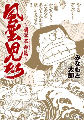 風雲児たち 21 冊セット 最新刊まで | 漫画全巻ドットコム