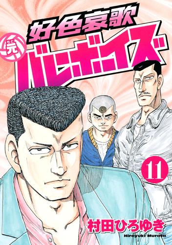 電子版 好色哀歌 元バレーボーイズ １１ 村田ひろゆき 漫画全巻ドットコム