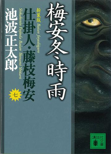 仕掛人・藤枝梅安 7 冊セット 最新刊まで