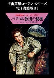 宇宙英雄ローダン・シリーズ　電子書籍版１１３　バアロル教団の秘密