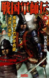 戦国軍師伝 3 冊セット 全巻