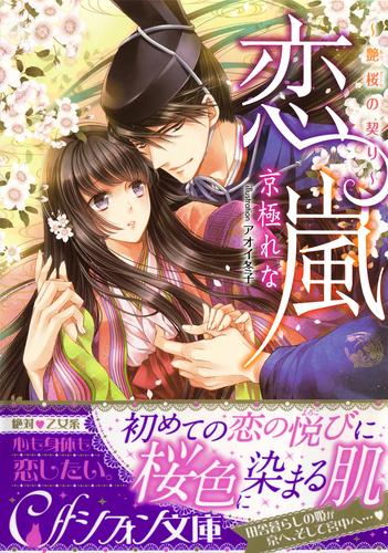 電子版 恋嵐 艶桜の契り イラスト付き完全版 京極れな アオイ冬子 漫画全巻ドットコム