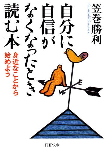 自分に自信がなくなったとき読む本　身近なことから始めよう