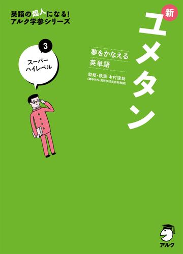 [音声DL付]夢をかなえる英単語 新ユメタン 4 冊セット 最新刊まで