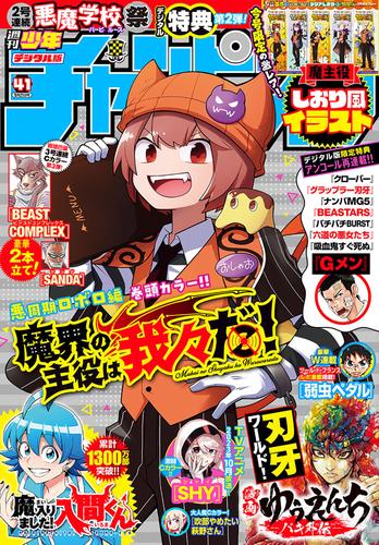 週刊少年チャンピオン2023年41号 | 漫画全巻ドットコム