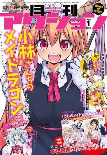 月刊アクション2019年1月号［雑誌］ | 漫画全巻ドットコム