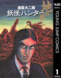 妖怪ハンター 1 地の巻