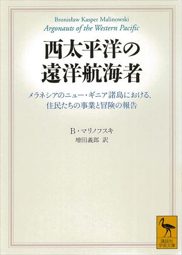 西太平洋の遠洋航海者