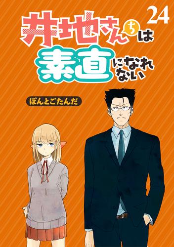 井地さんちは素直になれない　ストーリアダッシュ連載版　第２４話