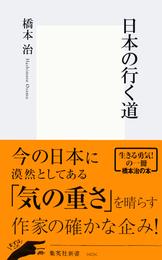 日本の行く道