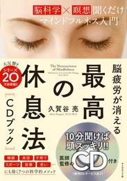 最高の休息法【音声ダウンロード付き】―――［脳科学×瞑想］聞くだけマインドフルネス入門