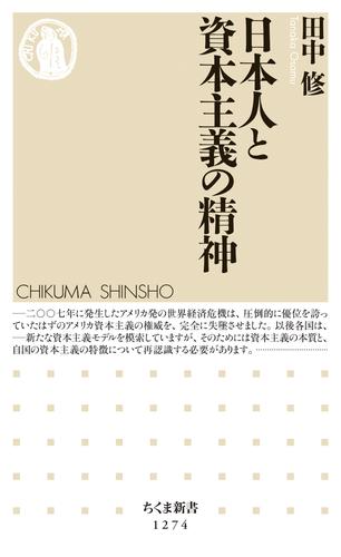 日本人と資本主義の精神