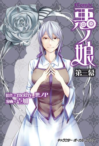 COMIC 悪ノ娘 第三幕【電子限定　描き下ろし四コマ「悪ノっ娘」付き特別版】