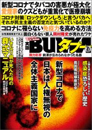 実話BUNKAタブー2020年7月号【電子普及版】