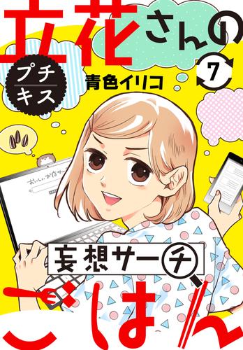 立花さんの妄想サーチごはん　プチキス 7 冊セット 全巻