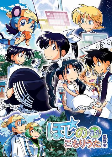 ほしのこもりうた 3 冊セット 最新刊まで