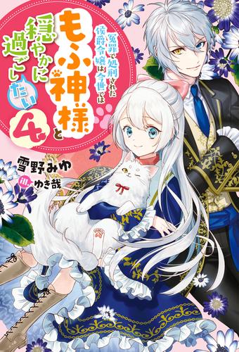 冤罪で処刑された侯爵令嬢は今世ではもふ神様と穏やかに過ごしたい ： 4