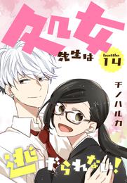 処女先生は逃げられない！[ばら売り] 12 冊セット 最新刊まで