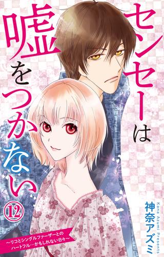 センセーは嘘をつかない～リコとシングルファーザーとのハートフル ...