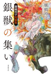 銀獣の集い　廣嶋玲子短編集