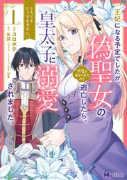 王妃になる予定でしたが、偽聖女の汚名を着せられたので逃亡したら、皇太子に溺愛されました。そちらもどうぞお幸せに。（コミック） 分冊版 7