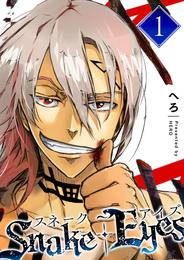 スネーク・アイズ(1)