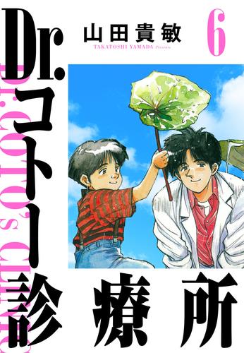 Dr.コトー診療所 完全版(6) | 漫画全巻ドットコム